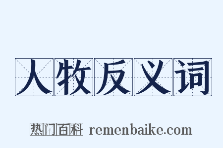 人牧反义词是什么意思的图片